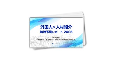 【外国人×人材紹介】時流予測レポート2025