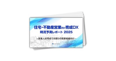【住宅・不動産営業向け育成DX】時流予測レポート2025