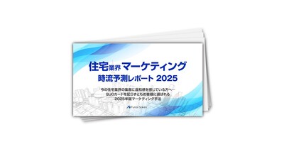 【住宅業界マーケティング】時流予測レポート2025