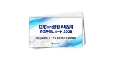【住宅・不動産業界最新AI活用】時流予測レポート2025