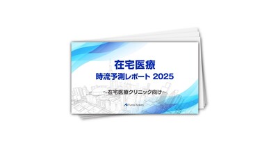 【在宅医療】時流予測レポート2025