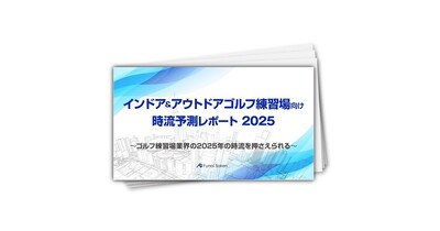 【インドア＆アウトドアゴルフ練習場向け】時流予測レポート2025
