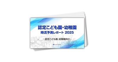 【認定こども園・幼稚園】時流予測レポート2025