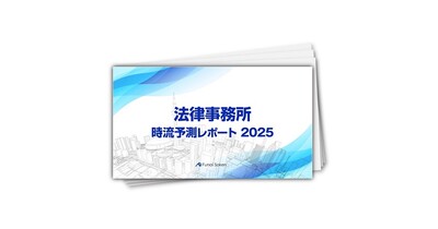 【法律事務所】時流予測レポート2025