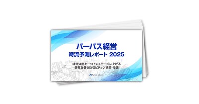 【パーパス経営】時流予測レポート2025