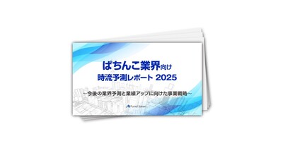 【ぱちんこ業界向け】時流予測レポート2025