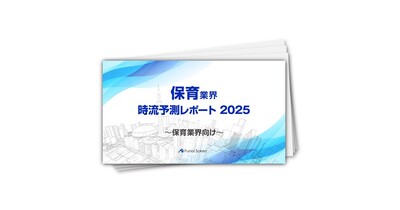 【保育業界】時流予測レポート2025