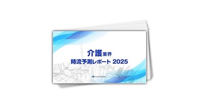 【介護業界】時流予測レポート2025