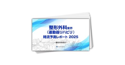 【整形外科業界（運動器リハビリ）】時流予測レポート2025