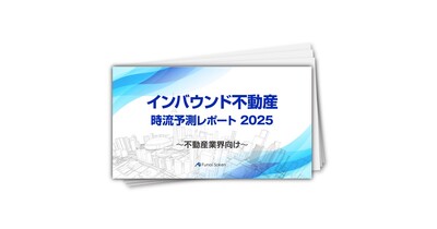 【インバウンド不動産】時流予測レポート2025