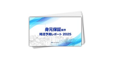 【身元保証業界】時流予測レポート2025