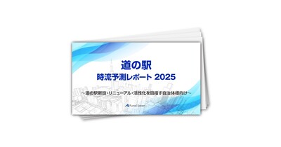 【道の駅】時流予測レポート2025
