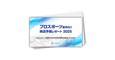 【プロスポーツ業界向け】時流予測レポート2025