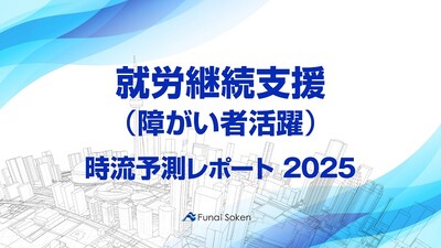 【就労継続支援（障がい者活躍）】時流予測レポート2025