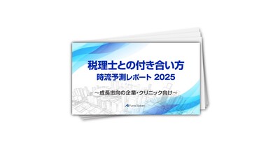 【税理士との付き合い方】時流予測レポート2025