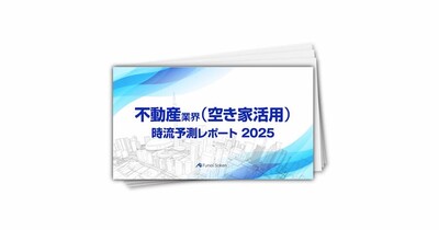【不動産業界（空き家活用）】時流予測レポート2025