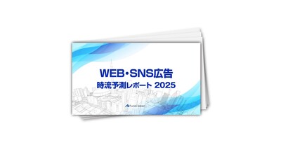2025年WEB・SNS広告時流予測レポート