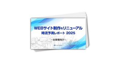 【WEBサイト制作＆リニューアル】時流予測レポート2025
