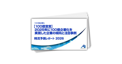 【100億宣言】2025年に100億企業化を実現した企業の傾向と注目事例