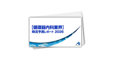 【循環器内科業界】