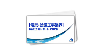 【電気・設備工事業界】