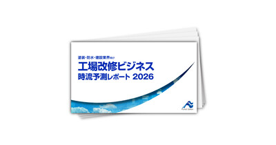 工場改修ビジネス