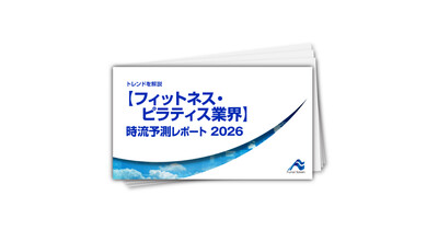 トレンドを解説　【フィットネス・ピラティス業界】