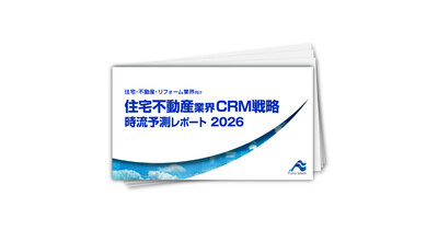 住宅不動産業界CRM戦略