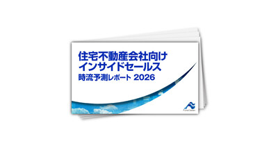 住宅不動産会社向けインサイドセールス