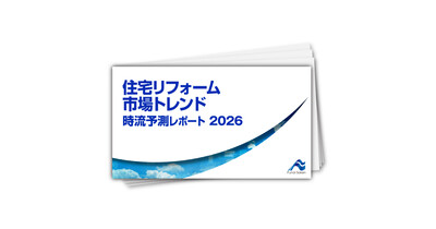 住宅リフォーム市場トレンド