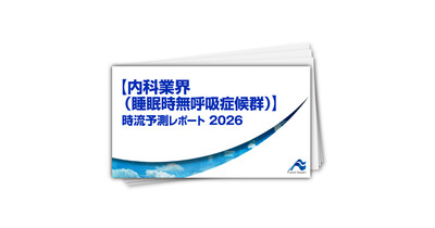 【内科業界（睡眠時無呼吸症候群）】