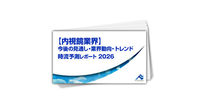 【内視鏡業界】今後の見通し・業界動向・トレンド
