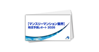 【マンスリーマンション業界】