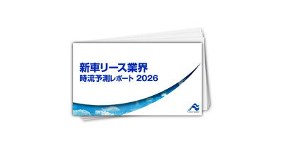 新車リース業界