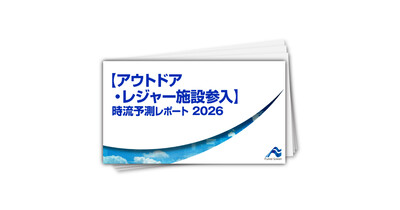 【アウトドア・レジャー施設参入】