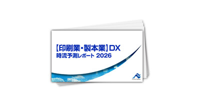 【印刷業・製本業】DX