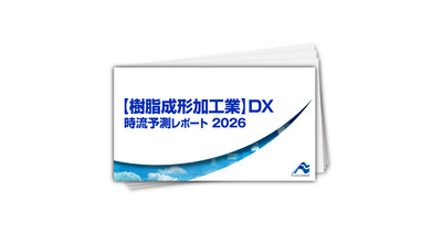 【樹脂成形加工業】DX