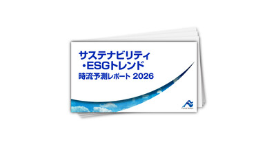 サステナビリティ・ESGトレンド