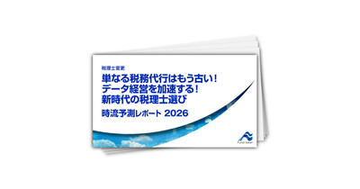 単なる税務代行はもう古い！データ経営を加速する！新時代の税理士選び