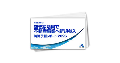 空き家活用で不動産事業へ新規参入