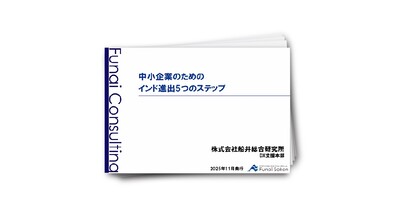 中小企業のためのインド進出5つのステップ
