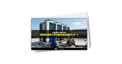 【空調設備工事業界向け】業務用空調工事の集客成功事例レポート