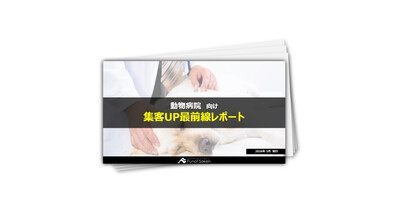 動物病院の集患最前線レポート