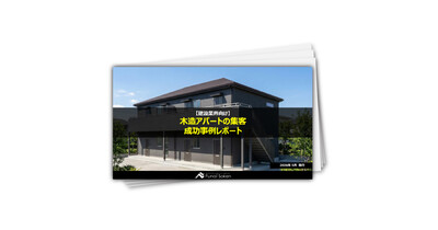 【建設業界向け】木造アパートの集客成功事例レポート