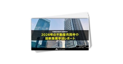 【売買仲介業界向け】集客UP最前線レポート