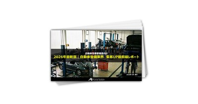 【自動車整備業界向け】集客UP最新事例レポート