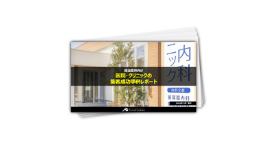 【建設業界向け】医院クリニックの集客成功事例レポート
