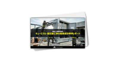 【電気工事業界向け】キュービクル・変圧器工事の集客成功事例レポート