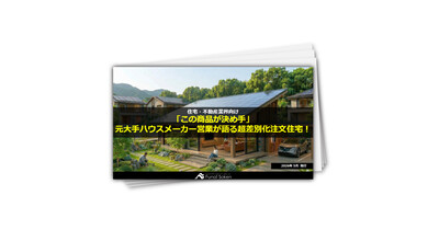 「この商品が決め手」元大手ハウスメーカー営業が語る超差別化注文住宅！
