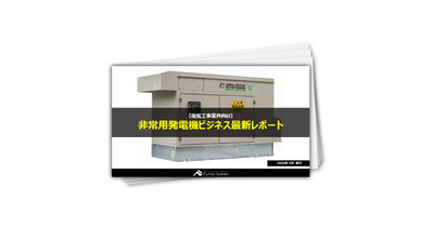 【電気工事業界向け】非常用発電機ビジネス最新レポート